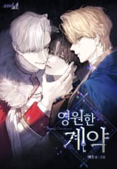 영원한 계약 표지 이미지