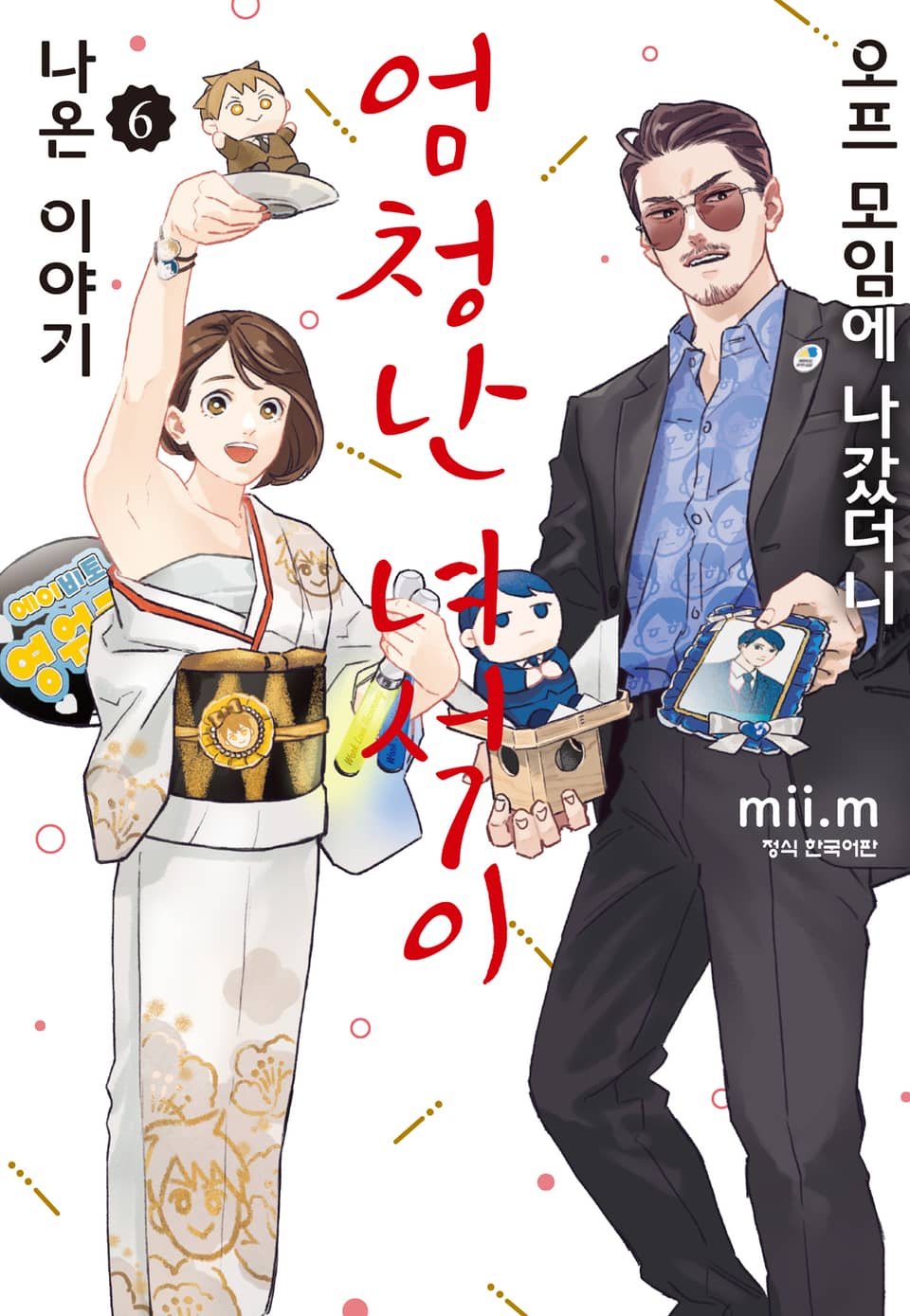 오프 모임에 나갔더니 엄청난 녀석이 나온 이야기 6권 (완결)