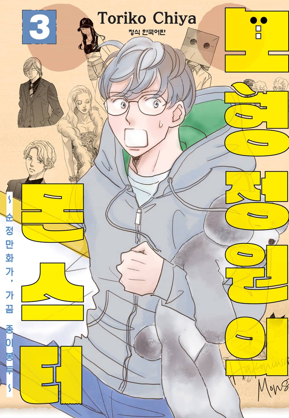 모형정원의 몬스터 3권