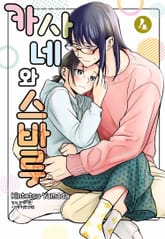 카사네와 스바루 표지 이미지