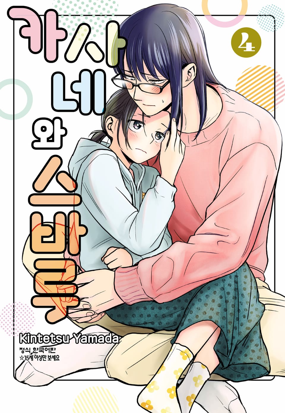 카사네와 스바루 4권