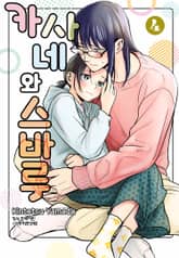 카사네와 스바루 표지 이미지