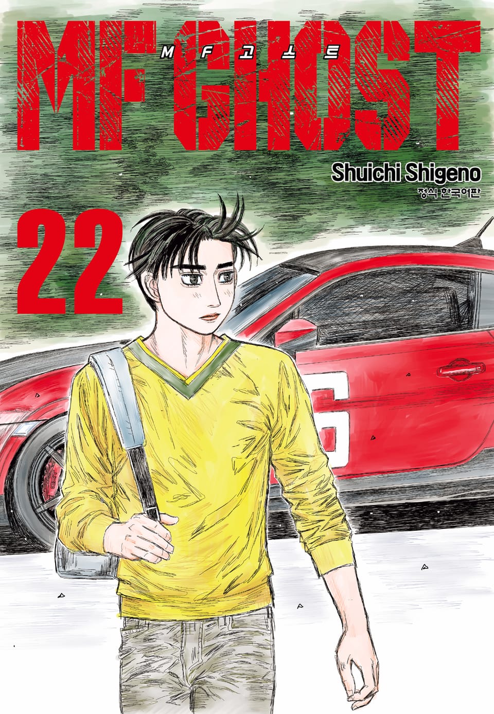 MF 고스트 22권
