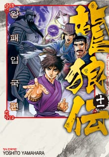 용랑전 왕패입국편