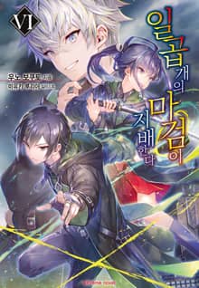 일곱 개의 마검이 지배한다