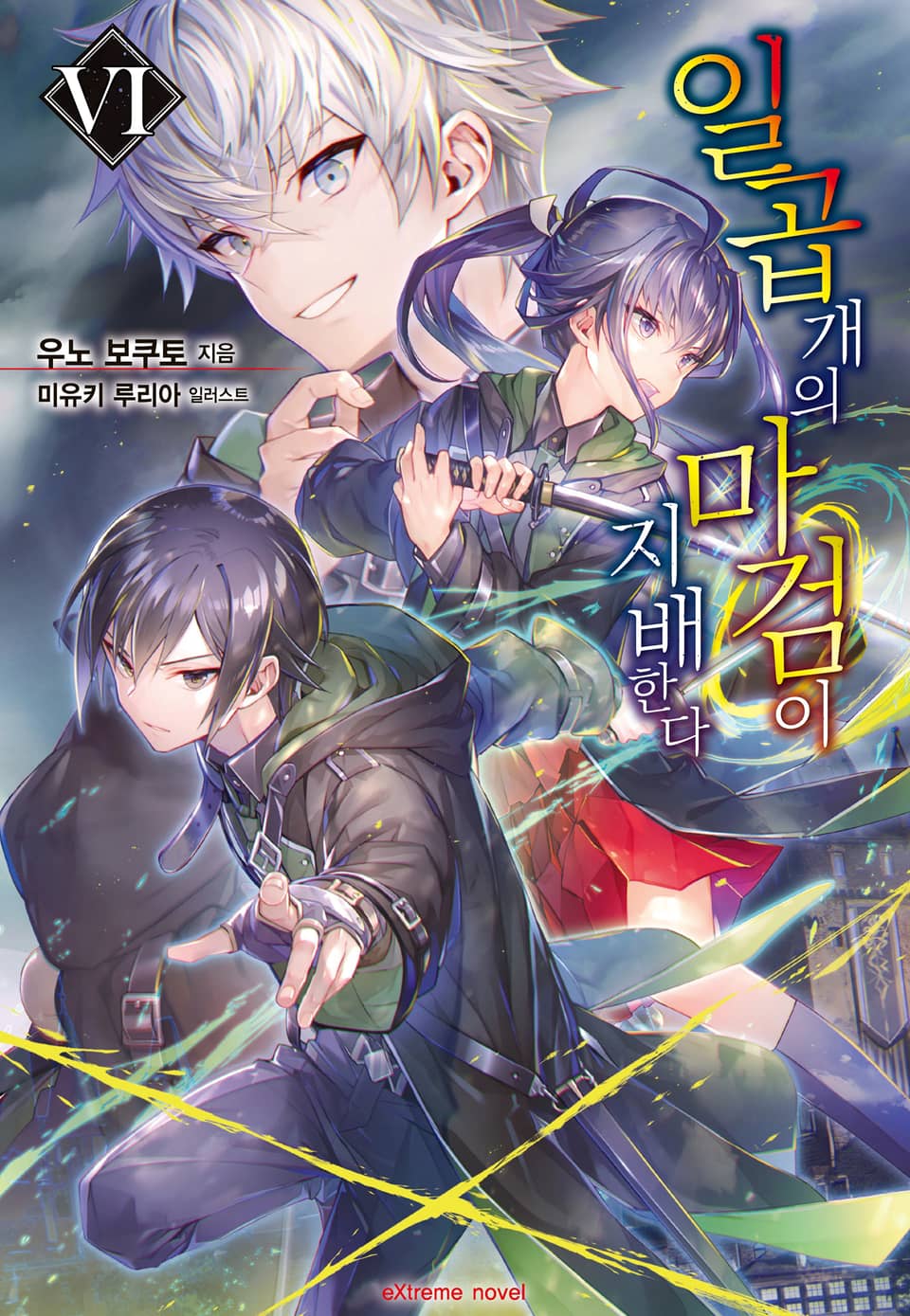 일곱 개의 마검이 지배한다 6권