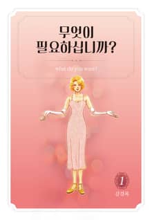 무엇이 필요하십니까?