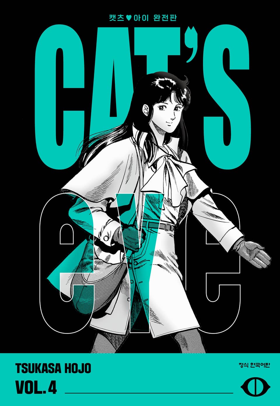 CAT'S EYE 캣츠 아이 완전판 4권