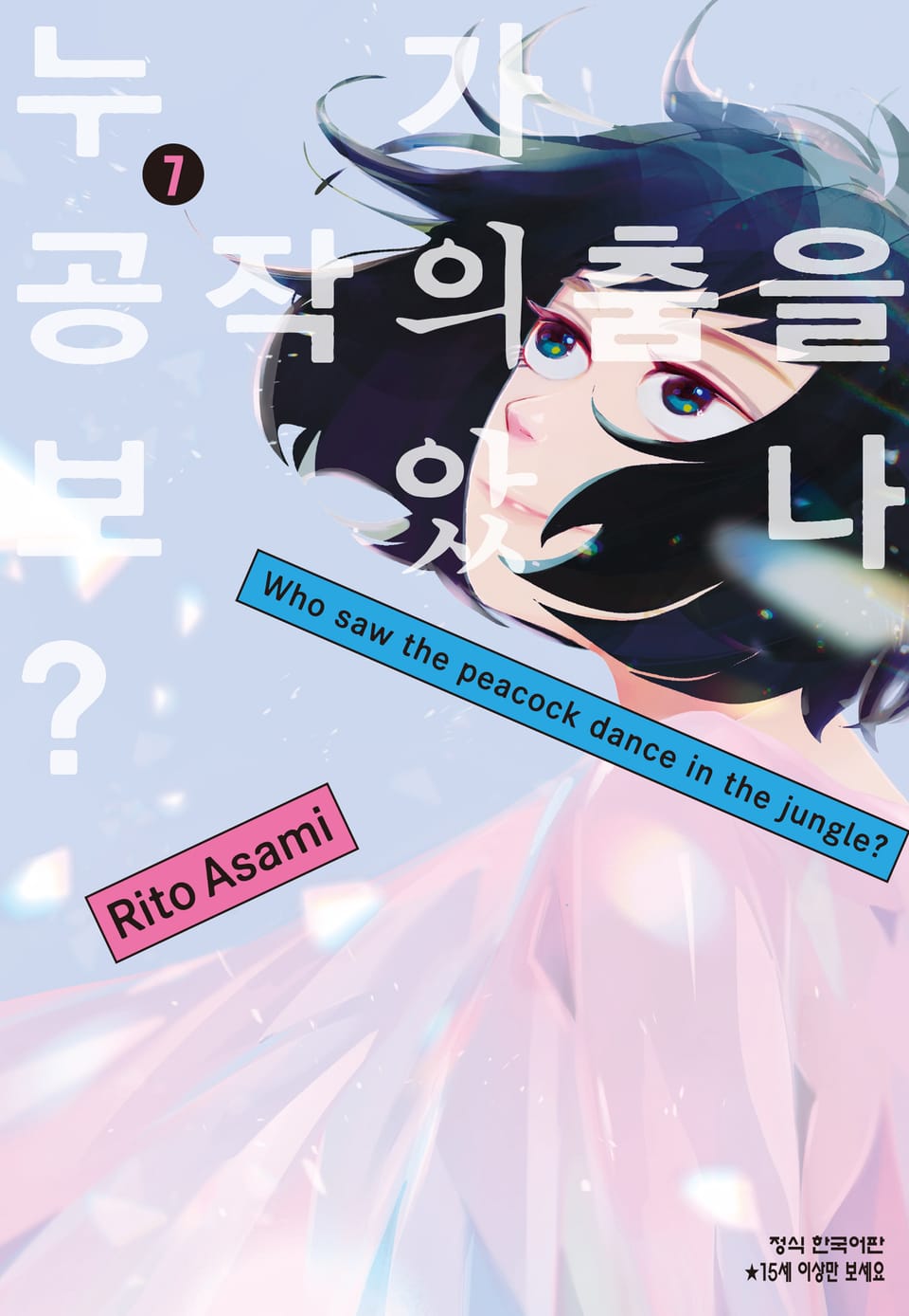 누가 공작의 춤을 보았나? 7권 (완결)