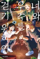 너와 우주를 걷기 위하여 표지 이미지