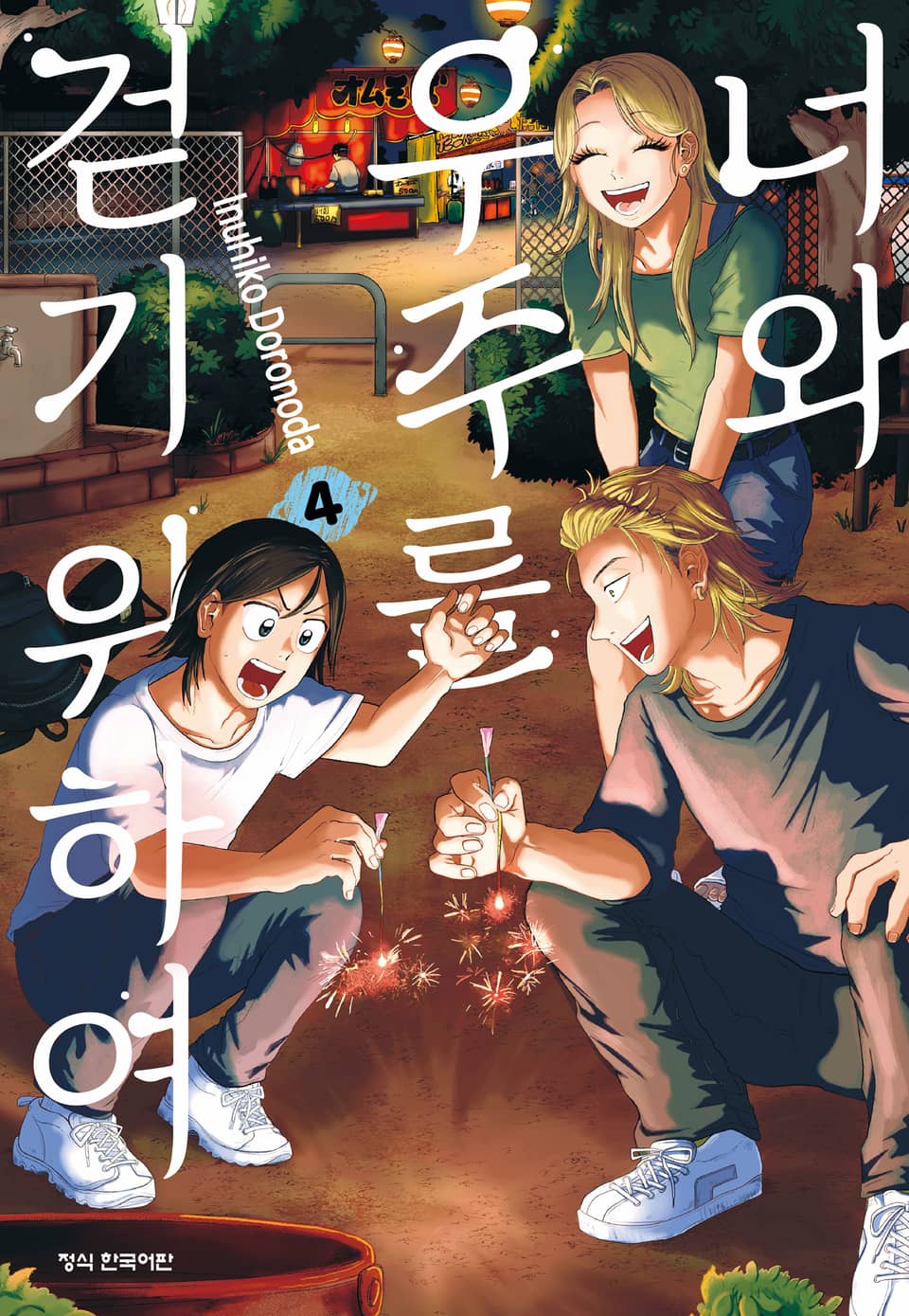 너와 우주를 걷기 위하여 4권