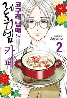 코구레 남매의 레퀴엠 카페