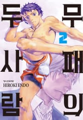 무패의 두 사람 표지 이미지