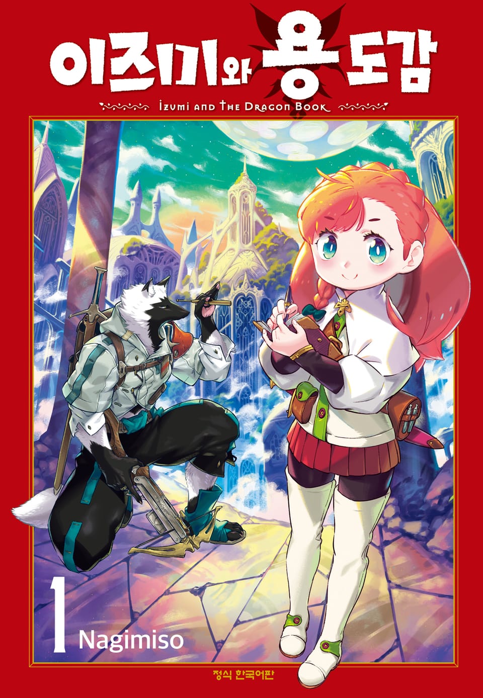 이즈미와 용 도감 1권