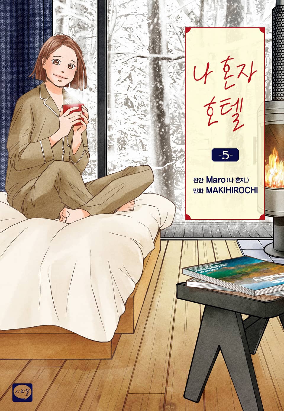 나 혼자 호텔 5권