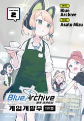 블루 아카이브 게임개발부 대모험! 표지 이미지