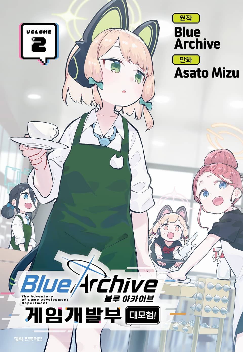 블루 아카이브 게임개발부 대모험! 2권
