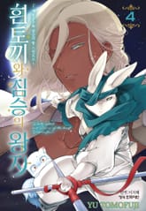 ~제물공주와 짐승의 왕 스핀오프~ 흰토끼와 짐승의 왕자 표지 이미지