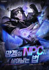 망겜의 NPC가 살아남는 법 표지 이미지