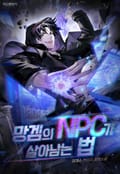 망겜의 NPC가 살아남는 법 44화