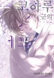 코하루 군의 세포를