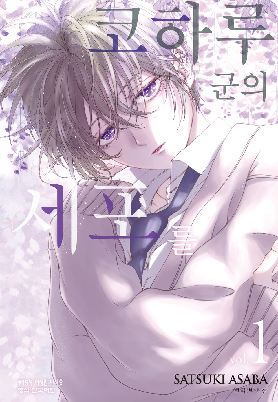 코하루 군의 세포를 1권