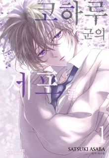 코하루 군의 세포를