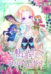 황녀님은 편히 죽고 싶어! 표지 이미지