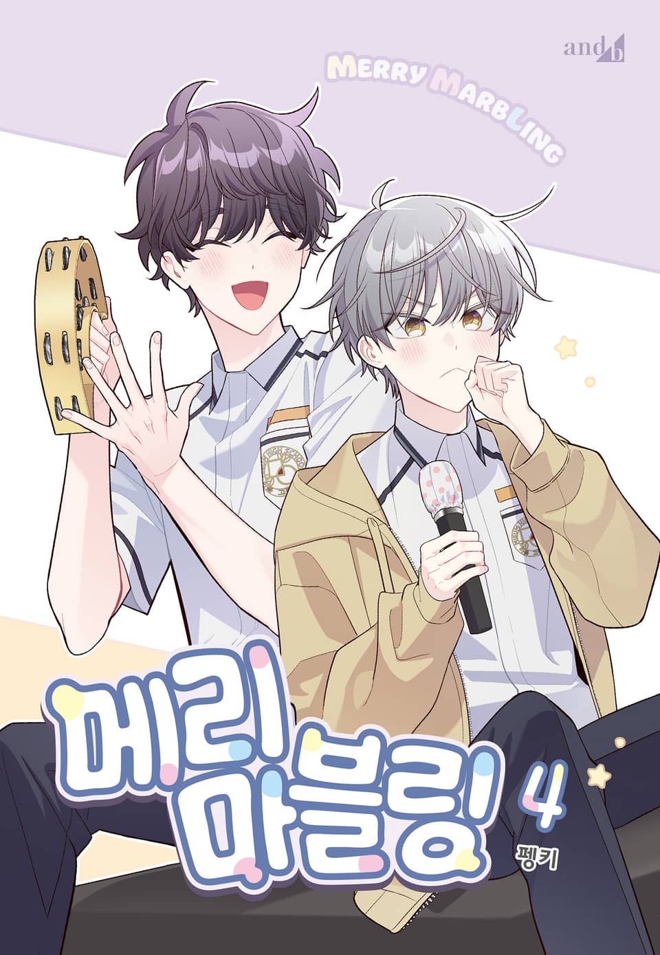 메리 마블링 4권