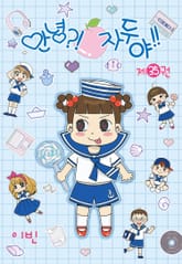 안녕?! 자두야!! 표지 이미지