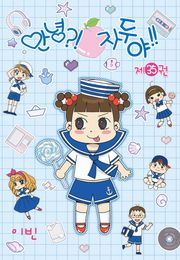 안녕?! 자두야!!