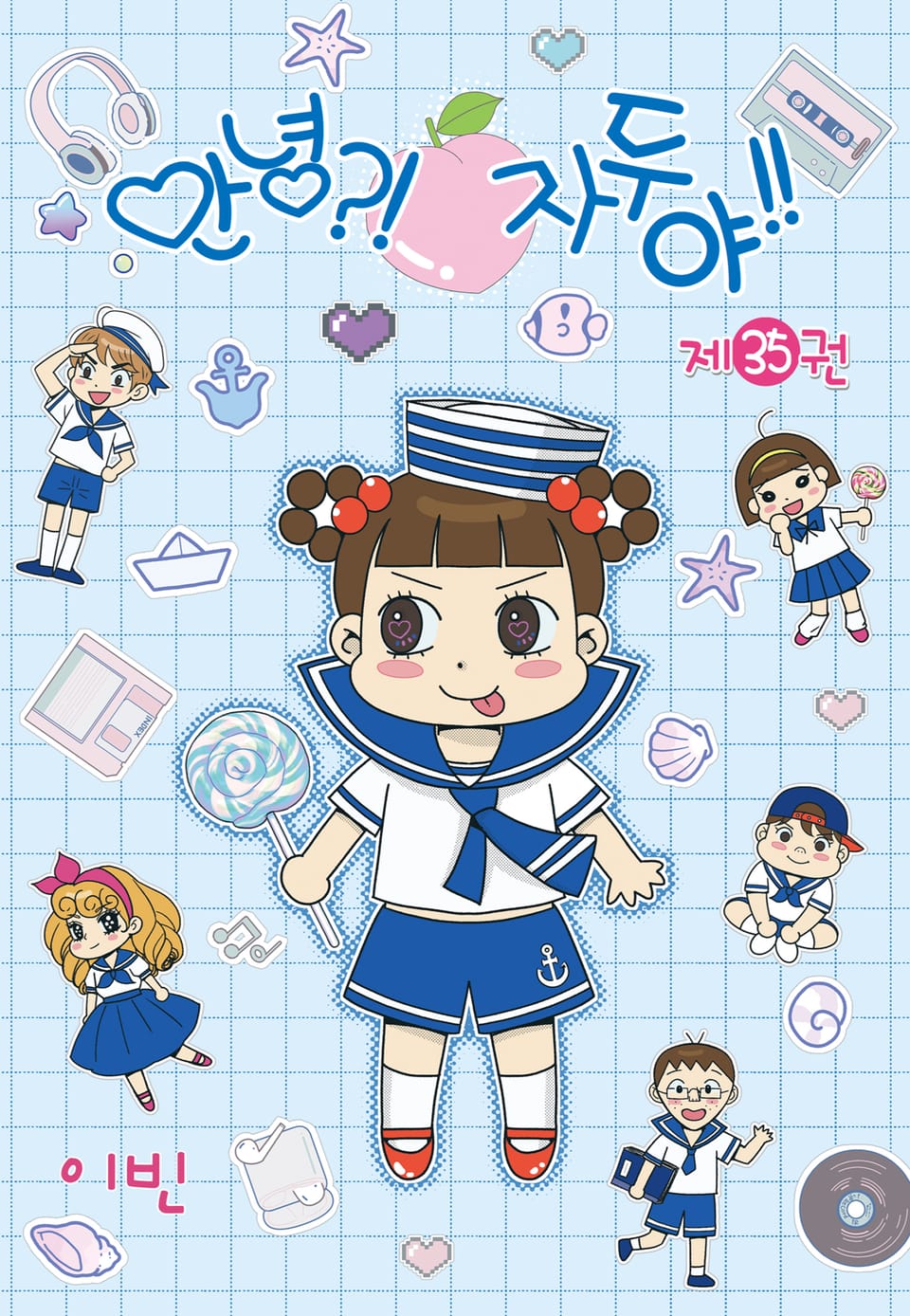 안녕?! 자두야!! 35권