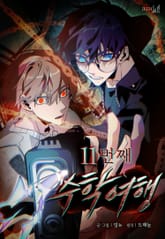 11번째 수학여행 프롤로그