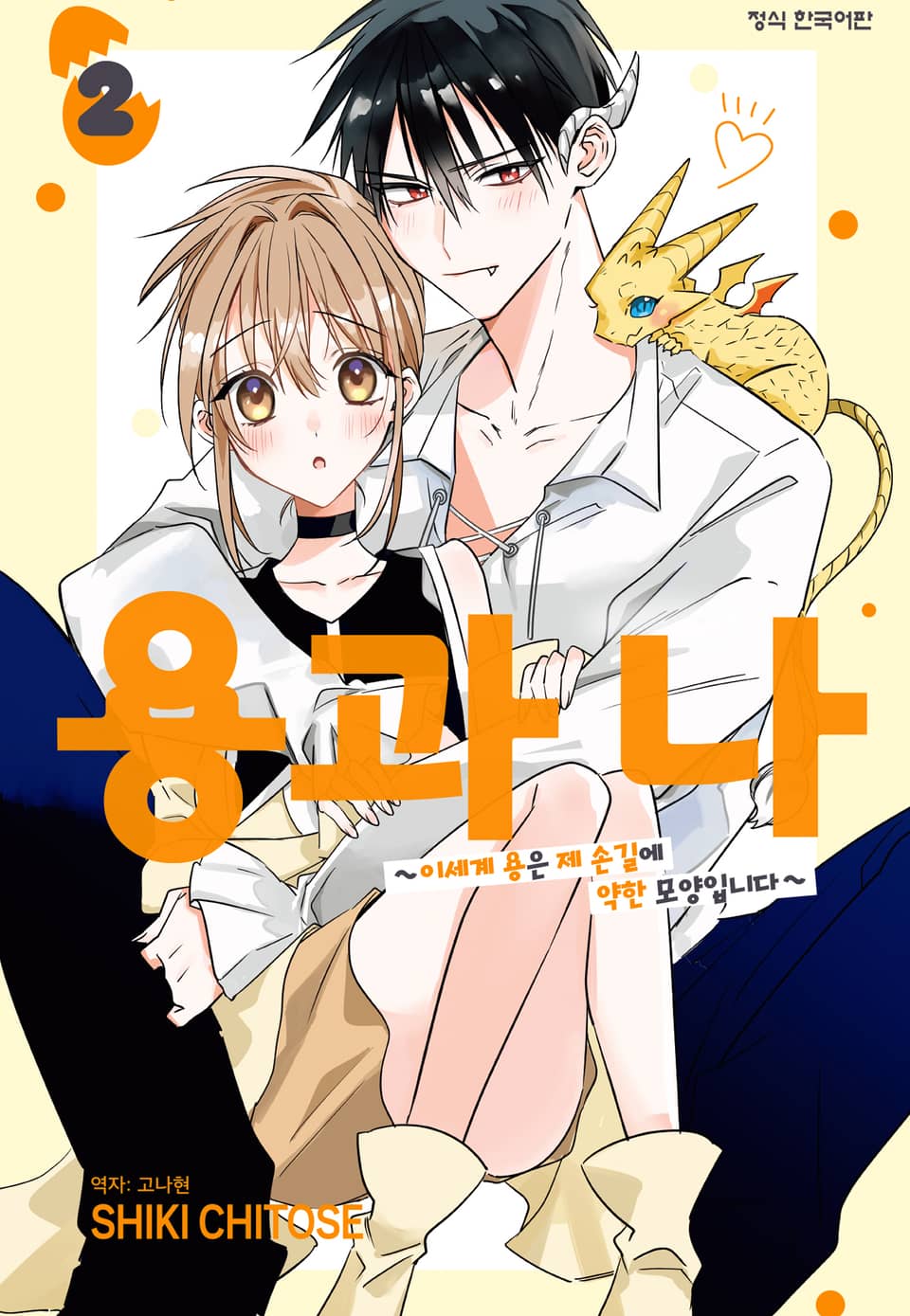 용과 나 ~이세계 용은 제 손길에 약한 모양입니다~ 2권 (완결)