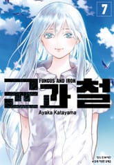 균과 철 표지 이미지