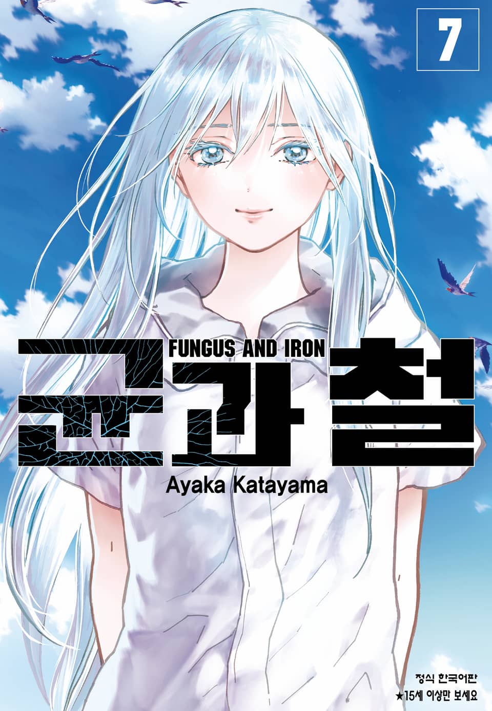 균과 철 7권
