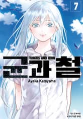 균과 철 표지 이미지