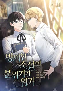 빙의한 소설의 분위기가 위기