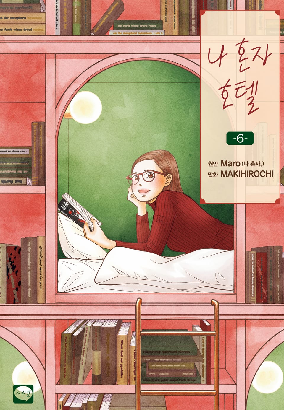 나 혼자 호텔 6권