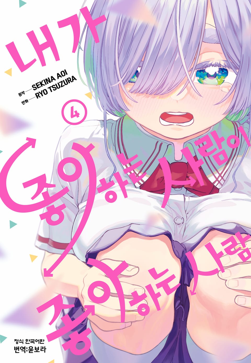 내가 좋아하는 사람이 좋아하는 사람 4권