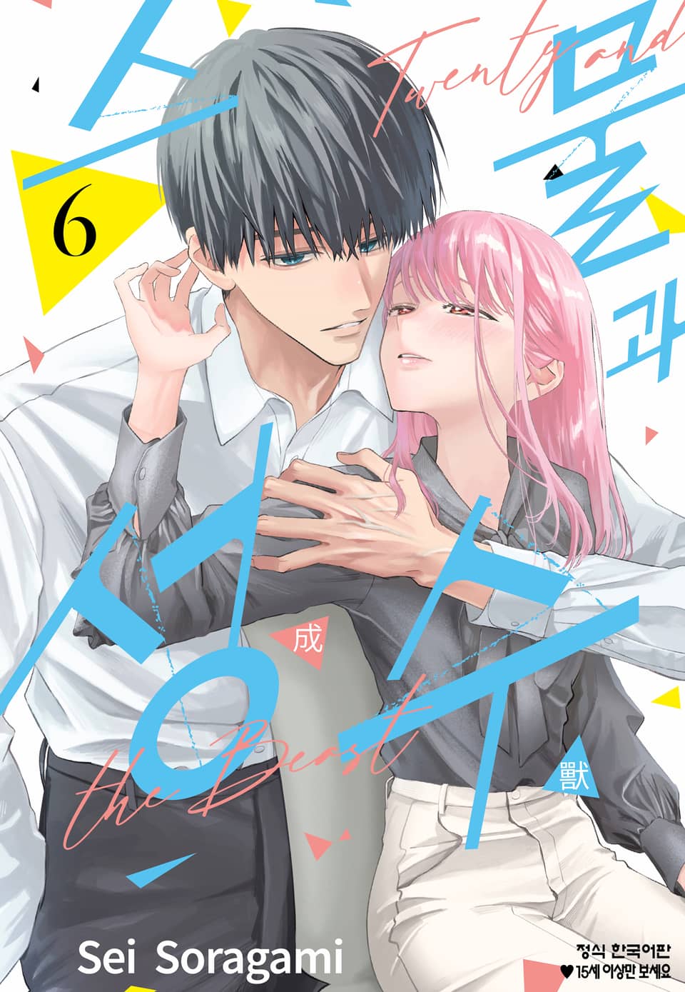 스물과 성수 6권