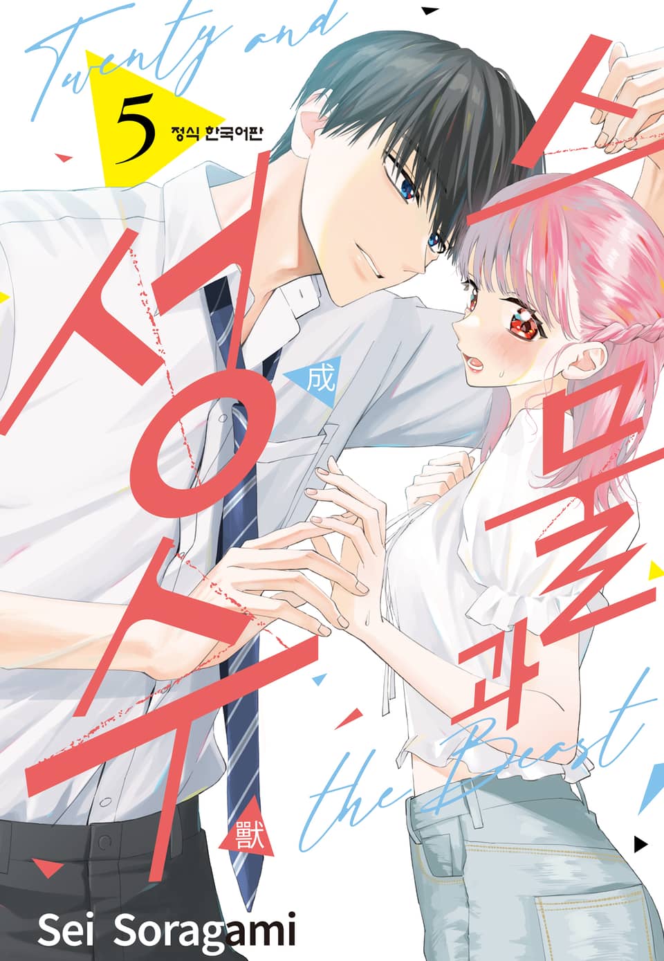 스물과 성수 5권
