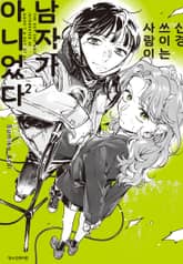 신경 쓰이는 사람이 남자가 아니었다 표지 이미지