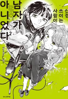 신경 쓰이는 사람이 남자가 아니었다
