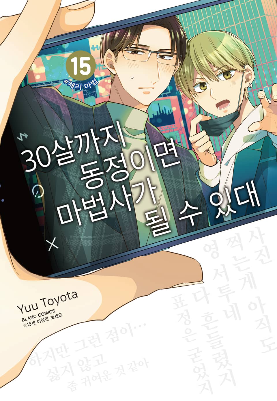 30살까지 동정이면 마법사가 될 수 있대 [개정판] 15권