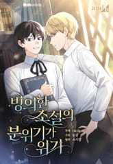 빙의한 소설의 분위기가 위기 표지 이미지