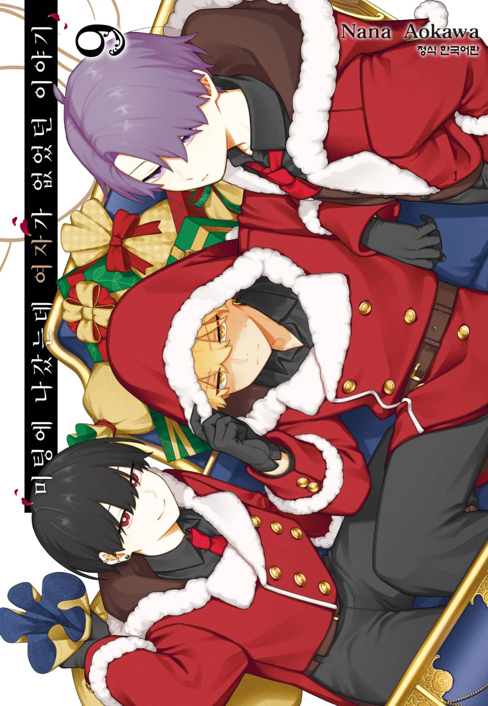 미팅에 나갔는데 여자가 없었던 이야기 9권