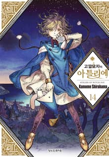 고깔모자의 아틀리에