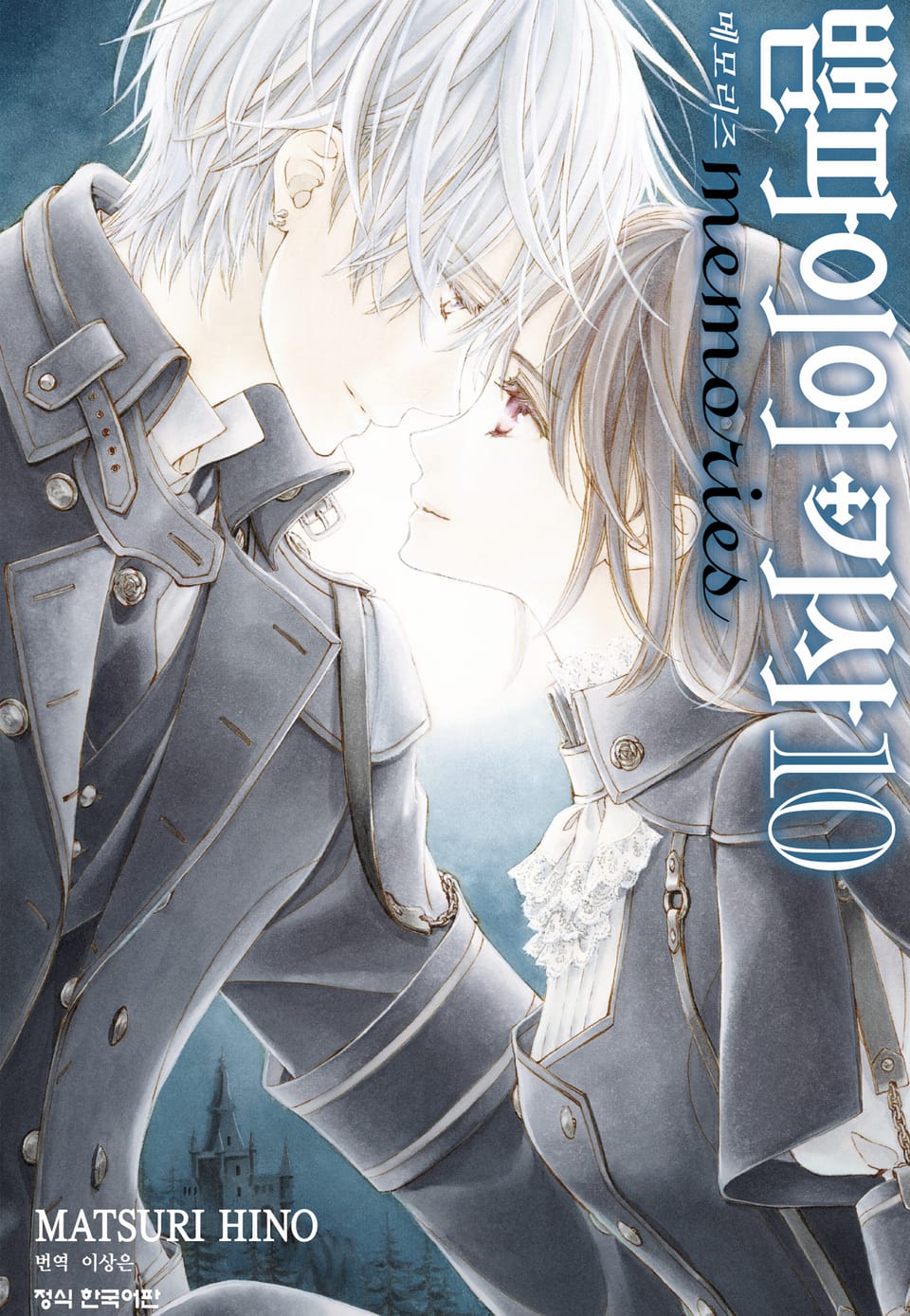 뱀파이어 기사 memories 10권