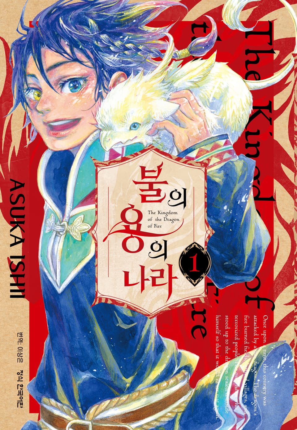 불의 용의 나라 1권